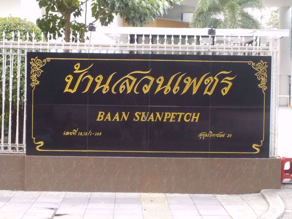 0000276_w_baan-suanpetch_600.jpeg