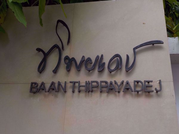 0007135_w_baan-thippayadej_600.jpeg