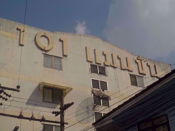 101 Mansion - MRT Sutthisan